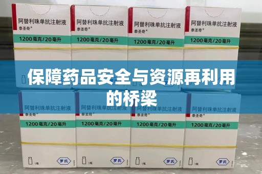 肇庆保障药品安全与资源再利用的桥梁