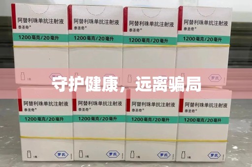 肇庆守护健康，远离骗局