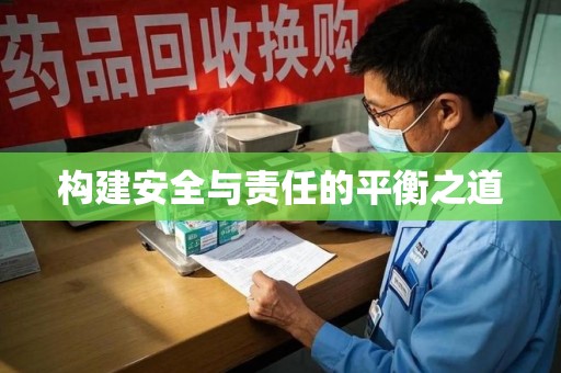 肇庆构建安全与责任的平衡之道
