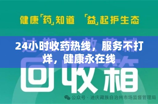 肇庆24小时收药热线，服务不打烊，健康永在线