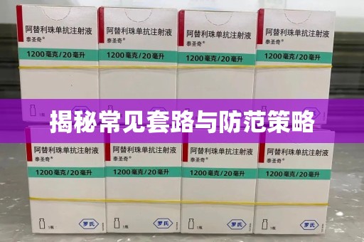 肇庆揭秘常见套路与防范策略