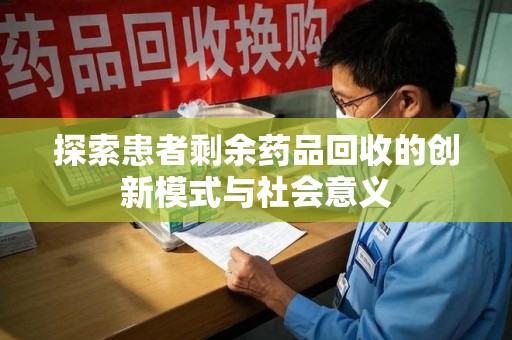 肇庆探索患者剩余药品回收的创新模式与社会意义