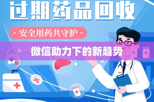 肇庆微信助力下的新趋势