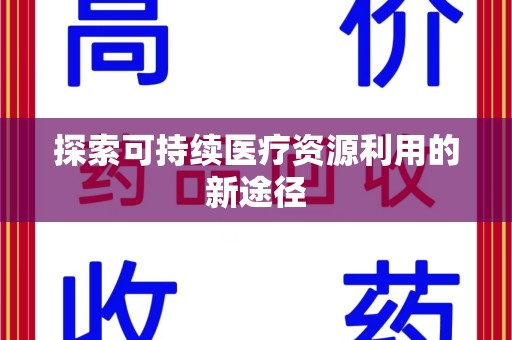 肇庆探索可持续医疗资源利用的新途径