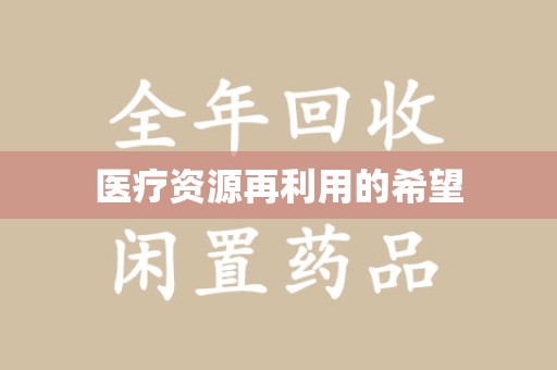 肇庆医疗资源再利用的希望