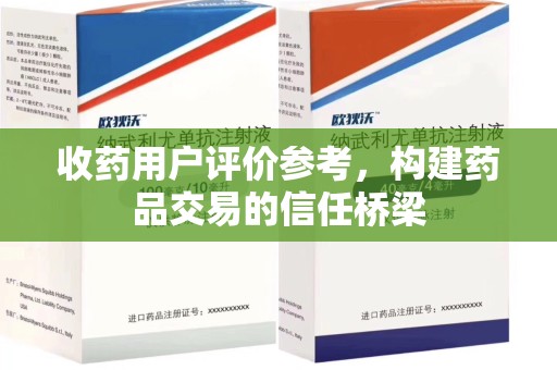 肇庆收药用户评价参考，构建药品交易的信任桥梁