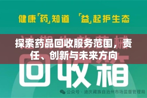肇庆探索药品回收服务范围，责任、创新与未来方向