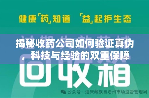 肇庆揭秘收药公司如何验证真伪，科技与经验的双重保障