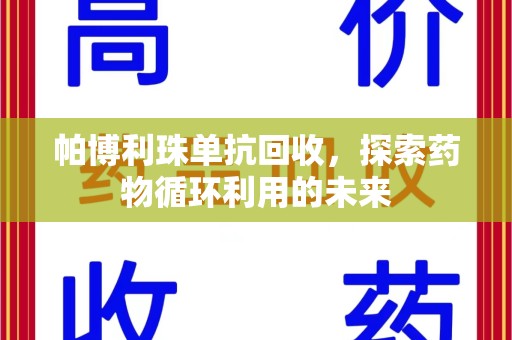 肇庆帕博利珠单抗回收，探索药物循环利用的未来