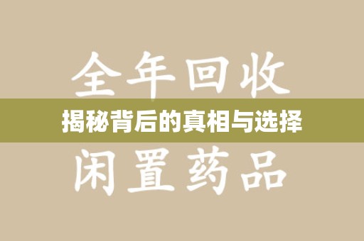 肇庆揭秘背后的真相与选择
