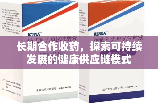 肇庆长期合作收药，探索可持续发展的健康供应链模式
