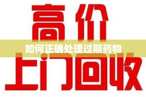 肇庆如何正确处理过期药物