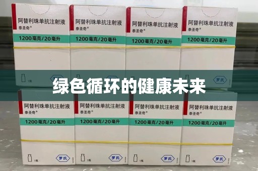 肇庆绿色循环的健康未来