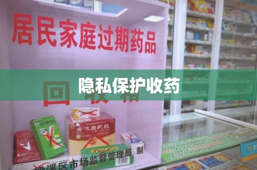 肇庆隐私保护收药