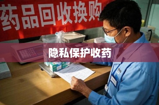肇庆隐私保护收药