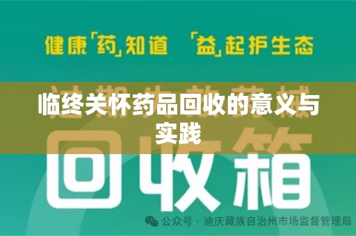 肇庆临终关怀药品回收的意义与实践