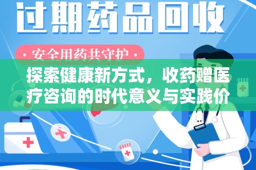 肇庆探索健康新方式，收药赠医疗咨询的时代意义与实践价值