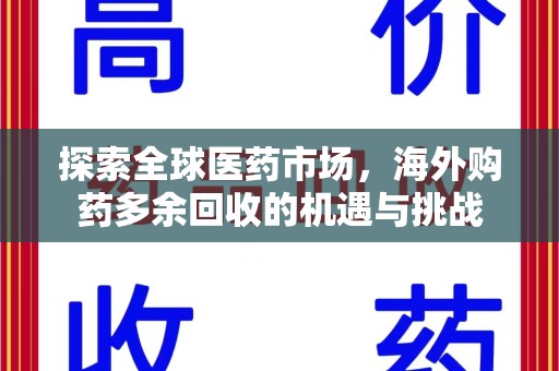 肇庆探索全球医药市场，海外购药多余回收的机遇与挑战