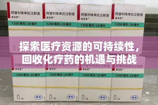 肇庆探索医疗资源的可持续性，回收化疗药的机遇与挑战