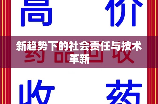 肇庆新趋势下的社会责任与技术革新