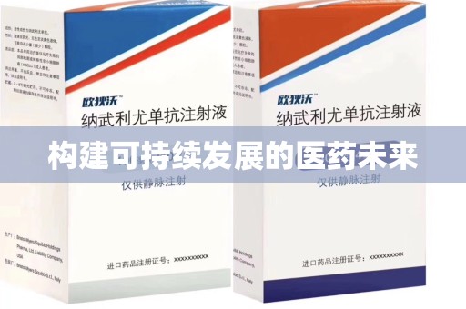 肇庆构建可持续发展的医药未来