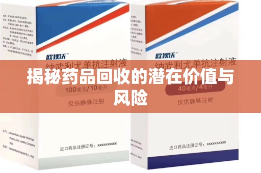 肇庆揭秘药品回收的潜在价值与风险