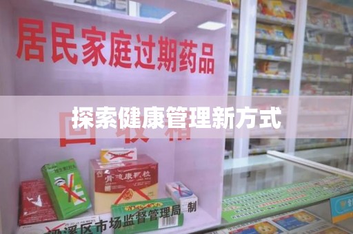肇庆探索健康管理新方式