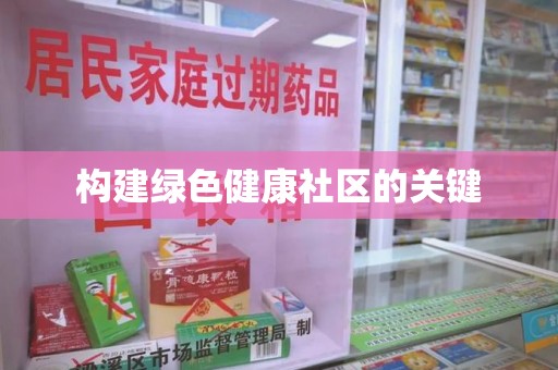 肇庆构建绿色健康社区的关键