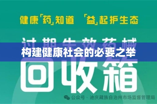 肇庆构建健康社会的必要之举
