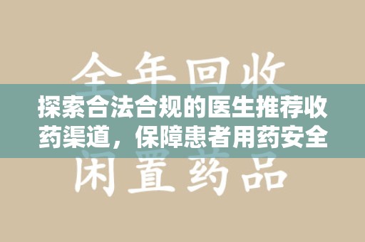 肇庆探索合法合规的医生推荐收药渠道，保障患者用药安全