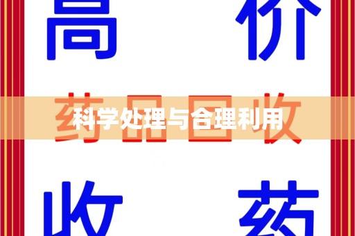 肇庆科学处理与合理利用