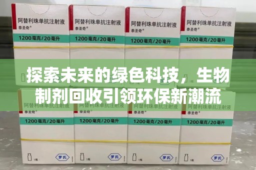 肇庆探索未来的绿色科技，生物制剂回收引领环保新潮流