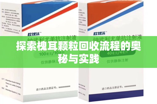 肇庆探索槐耳颗粒回收流程的奥秘与实践
