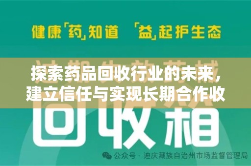 肇庆探索药品回收行业的未来，建立信任与实现长期合作收药的双赢模式