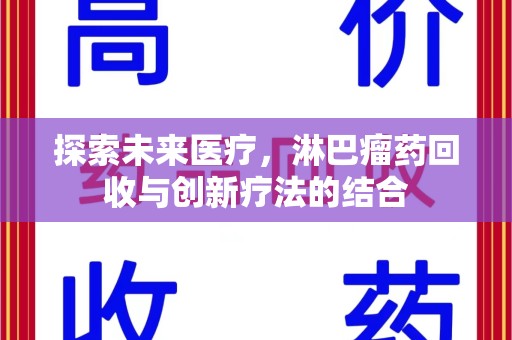 肇庆探索未来医疗，淋巴瘤药回收与创新疗法的结合