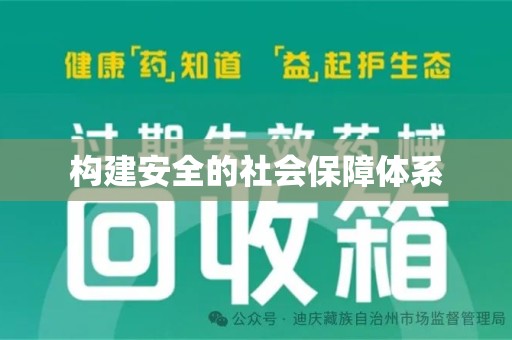 肇庆构建安全的社会保障体系