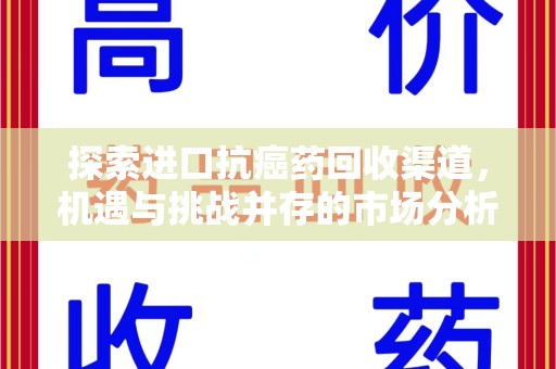 肇庆探索进口抗癌药回收渠道，机遇与挑战并存的市场分析