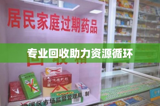 肇庆专业回收助力资源循环