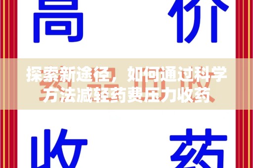 肇庆探索新途径，如何通过科学方法减轻药费压力收药