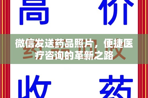 肇庆微信发送药品照片，便捷医疗咨询的革新之路