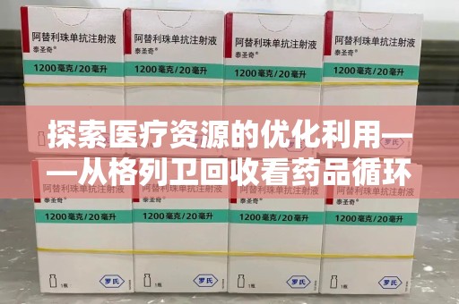 肇庆探索医疗资源的优化利用——从格列卫回收看药品循环的新路径