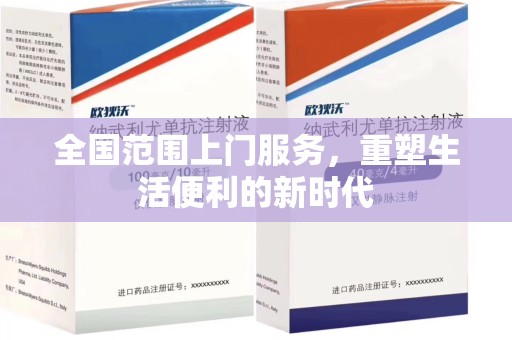 肇庆全国范围上门服务，重塑生活便利的新时代