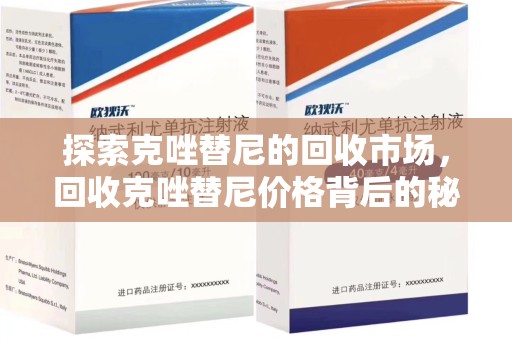 肇庆探索克唑替尼的回收市场，回收克唑替尼价格背后的秘密与趋势