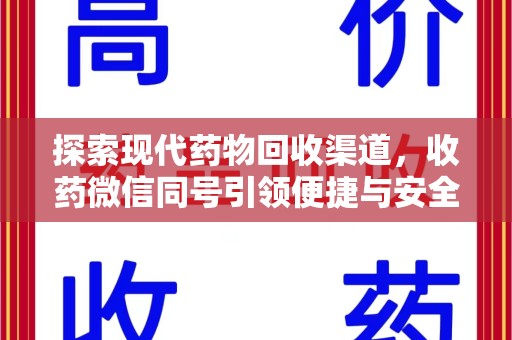 肇庆探索现代药物回收渠道，收药微信同号引领便捷与安全