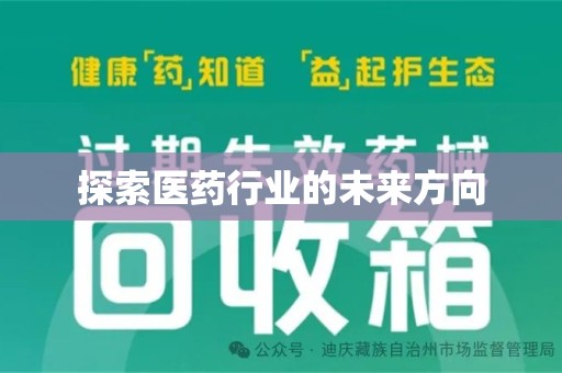 肇庆探索医药行业的未来方向