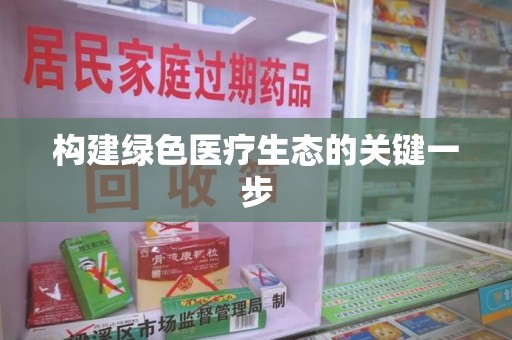 肇庆构建绿色医疗生态的关键一步