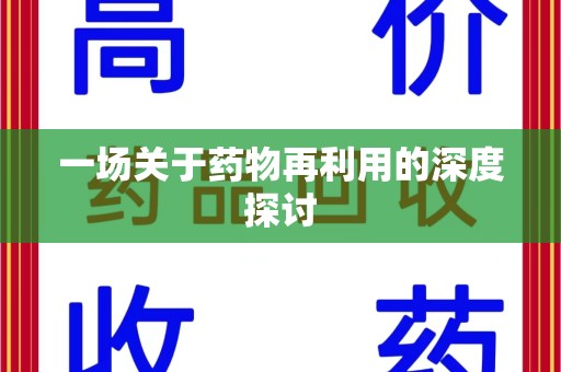肇庆一场关于药物再利用的深度探讨
