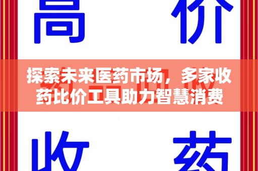 肇庆探索未来医药市场，多家收药比价工具助力智慧消费