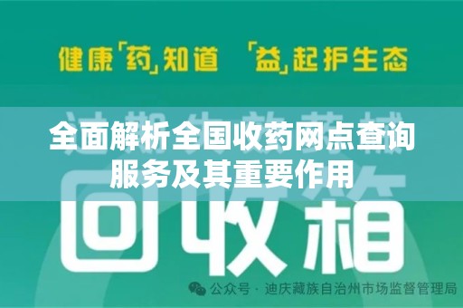 肇庆全面解析全国收药网点查询服务及其重要作用