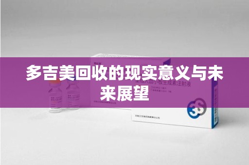肇庆多吉美回收的现实意义与未来展望